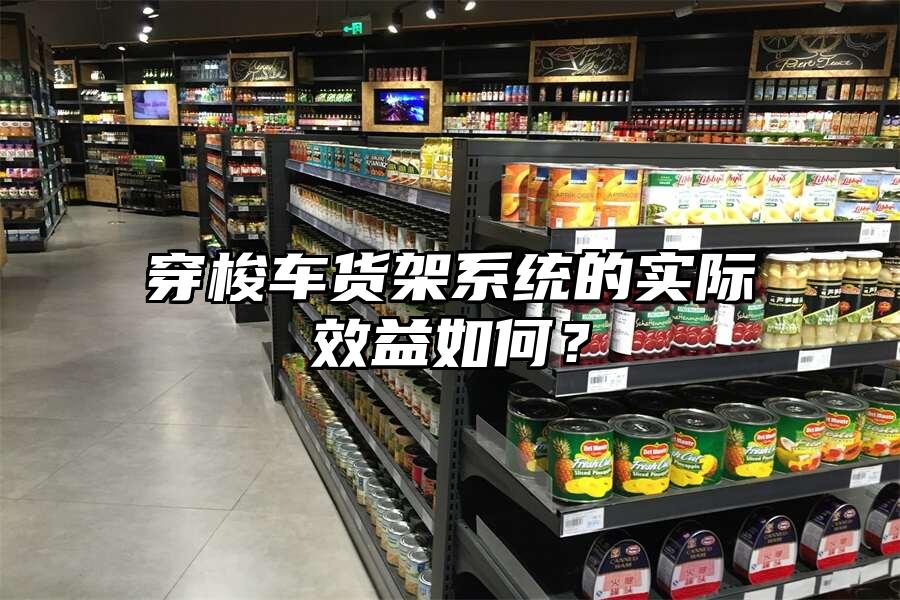 穿梭車貨架系統的實際效益如何？