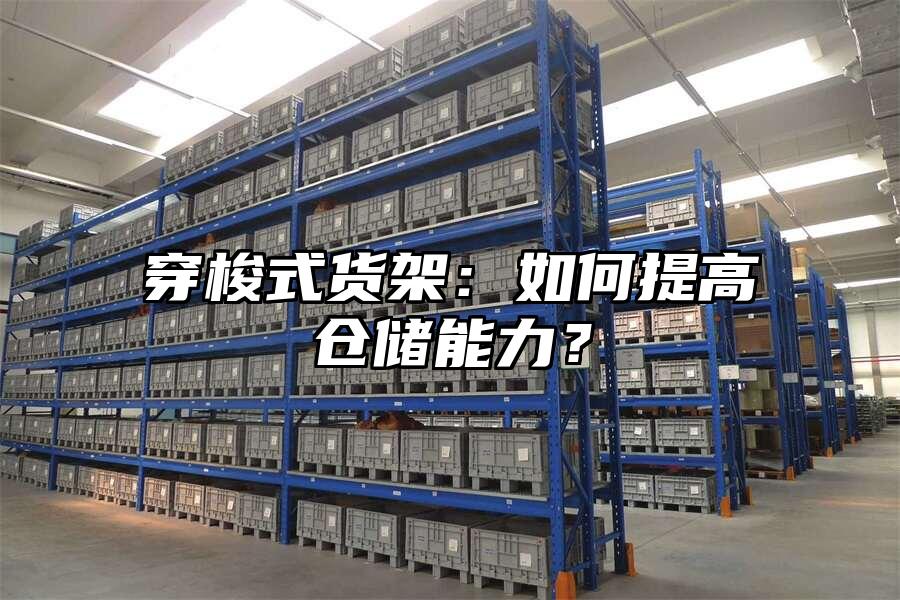 穿梭式貨架：如何提高倉儲能力？