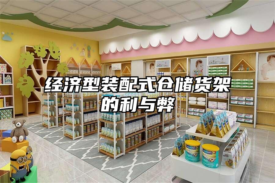 經(jīng)濟(jì)型裝配式倉(cāng)儲(chǔ)貨架的利與弊