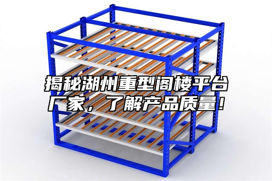 揭秘湖州重型閣樓平臺廠家，了解產品質量！