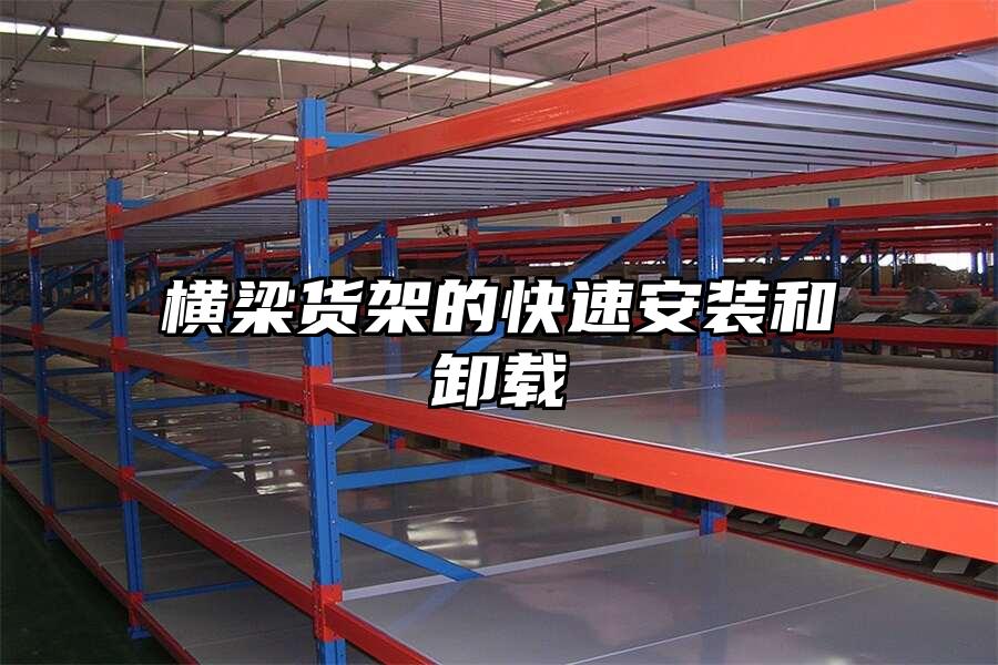橫梁貨架的快速安裝和卸載