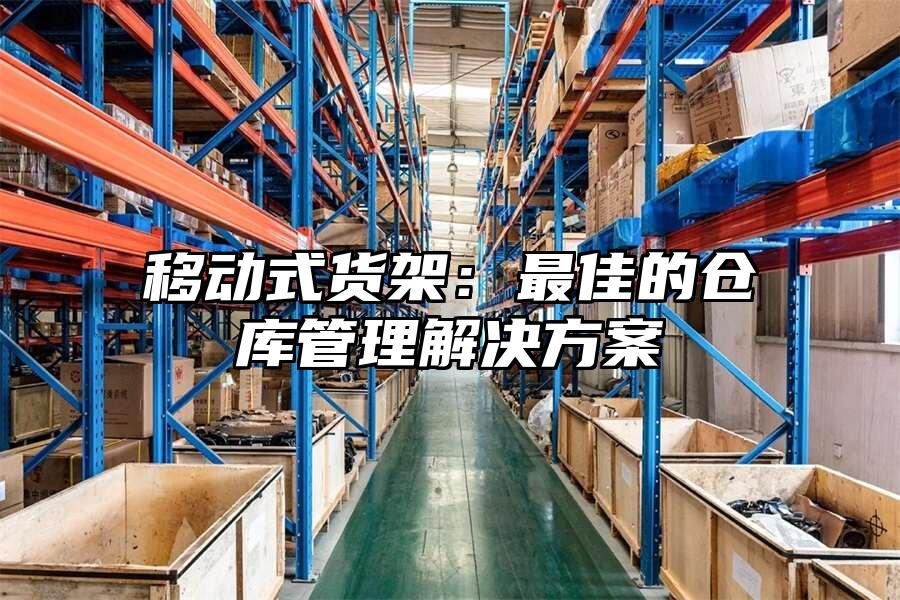 移動式貨架：最佳的倉庫管理解決方案