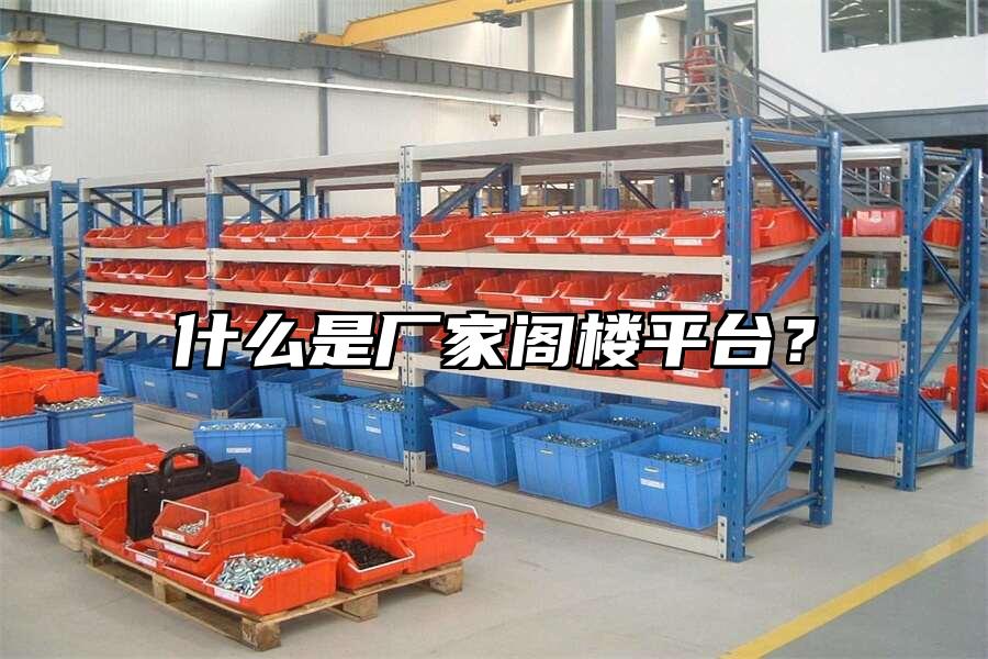 什么是廠家閣樓平臺？