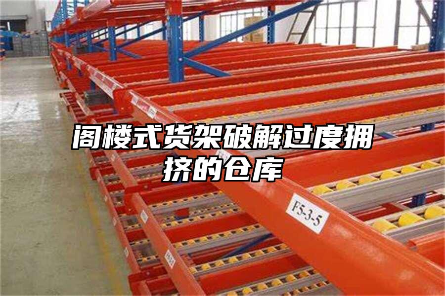 閣樓式貨架破解過度擁擠的倉庫