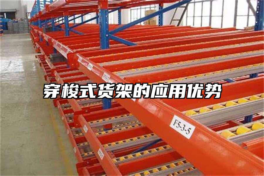 穿梭式貨架的應用優勢