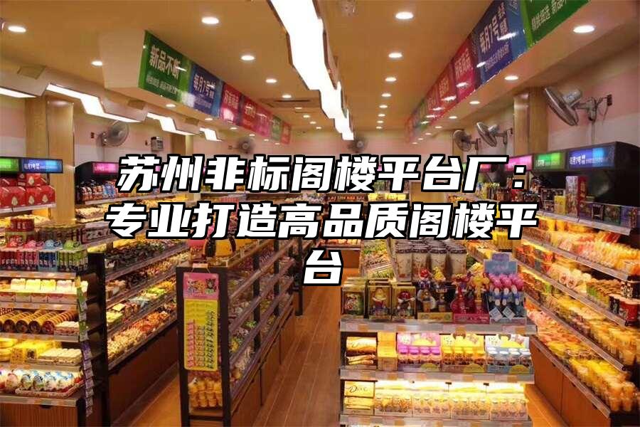 蘇州非標閣樓平臺廠：專業打造高品質閣樓平臺