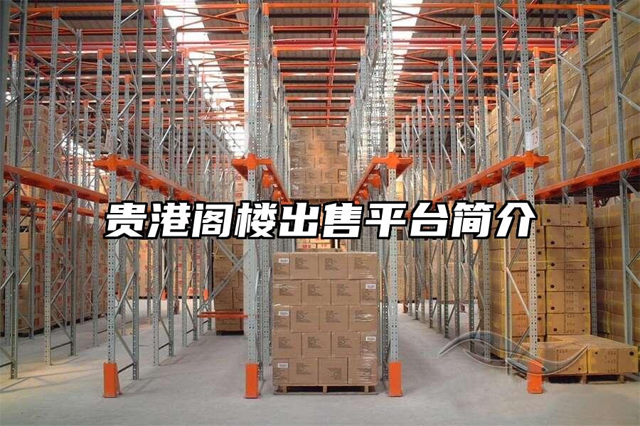 貴港閣樓出售平臺(tái)簡(jiǎn)介