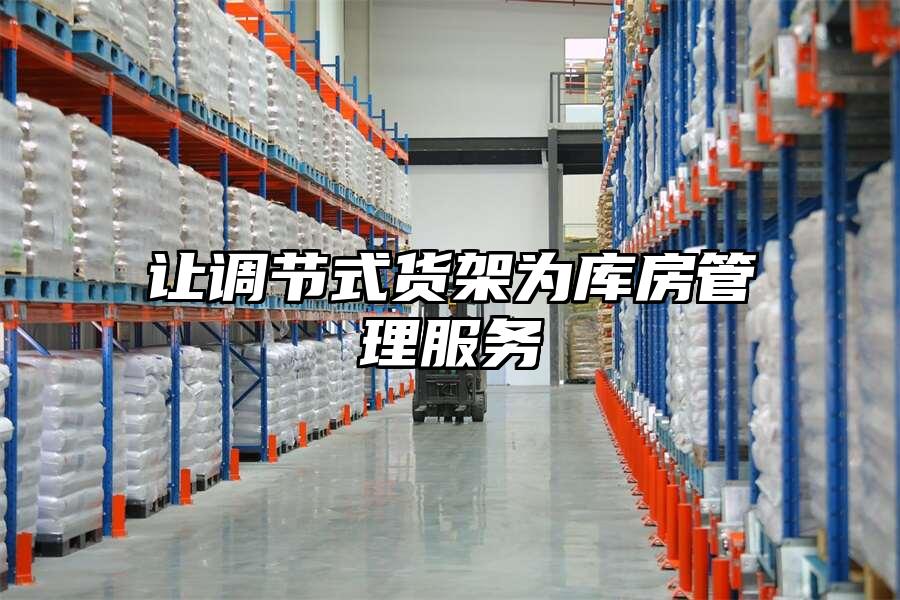 讓調節式貨架為庫房管理服務