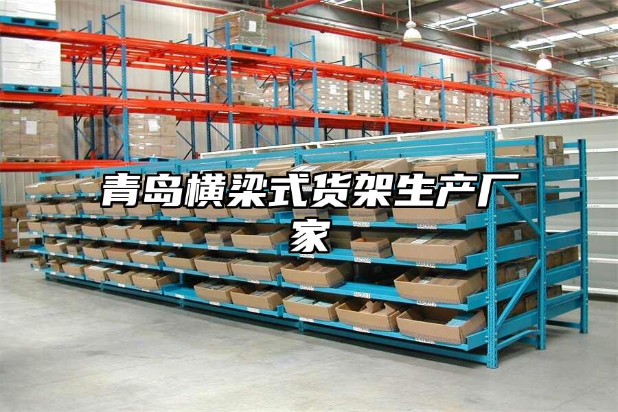 青島橫梁式貨架生產廠家