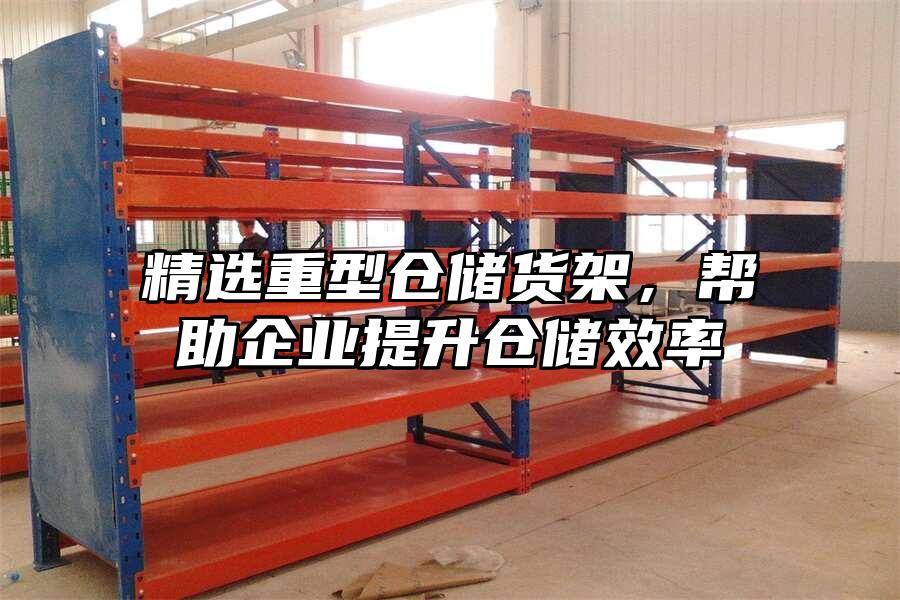 精選重型倉儲貨架，幫助企業提升倉儲效率