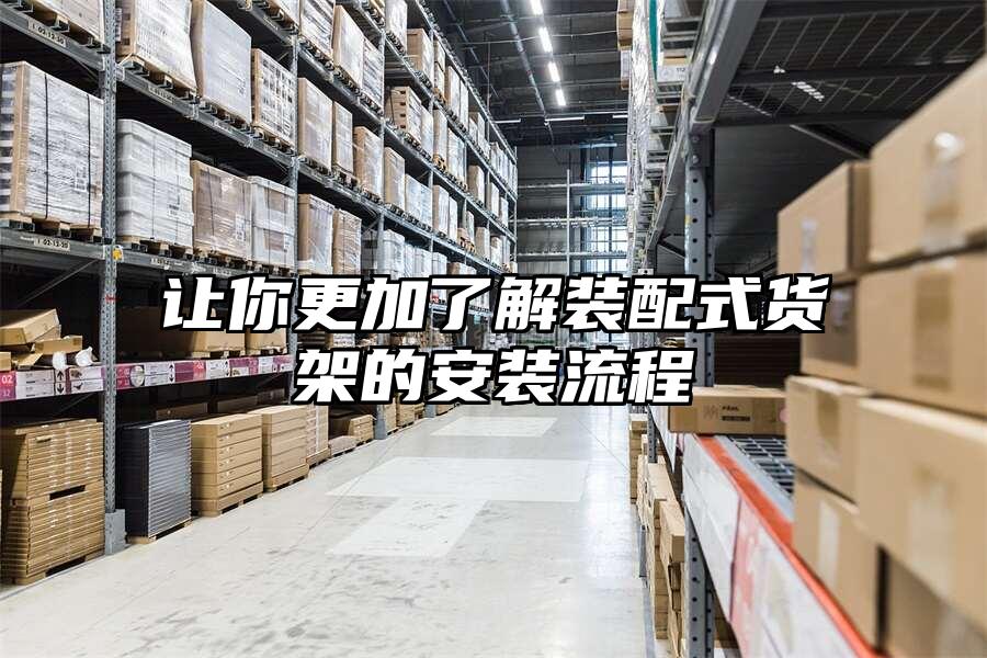 讓你更加了解裝配式貨架的安裝流程