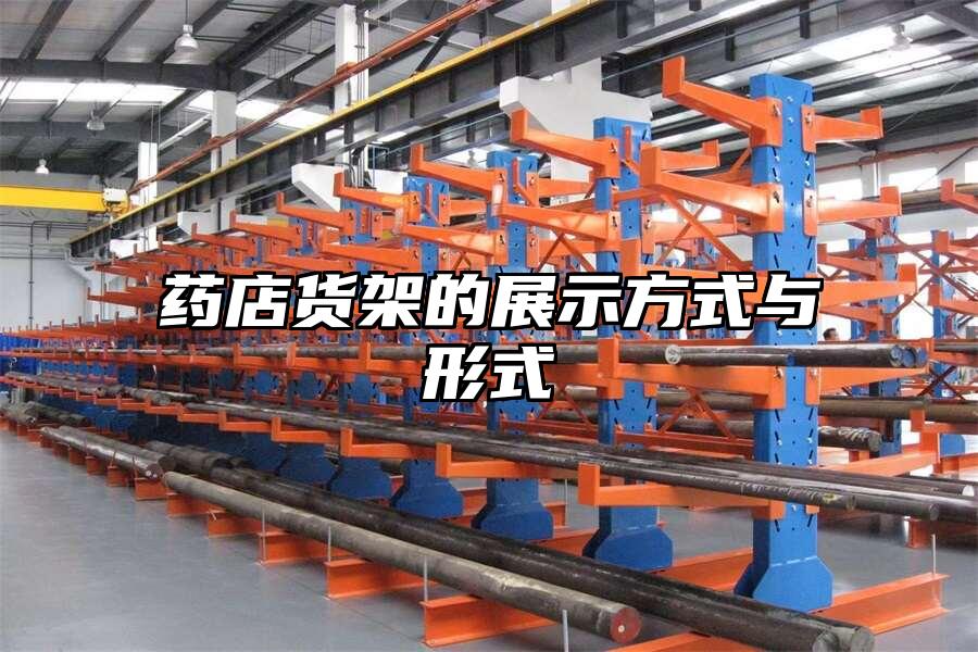 藥店貨架的展示方式與形式