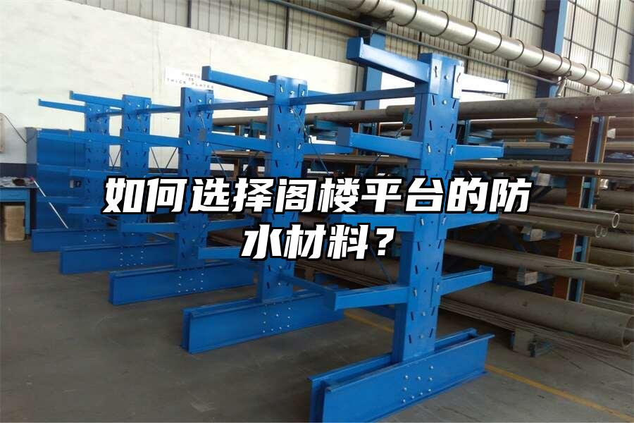 如何選擇閣樓平臺的防水材料？
