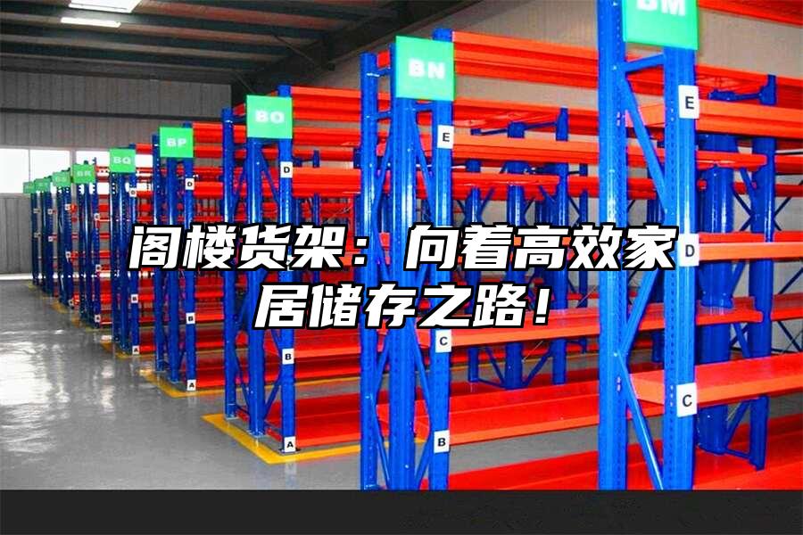閣樓貨架：向著高效家居儲存之路！