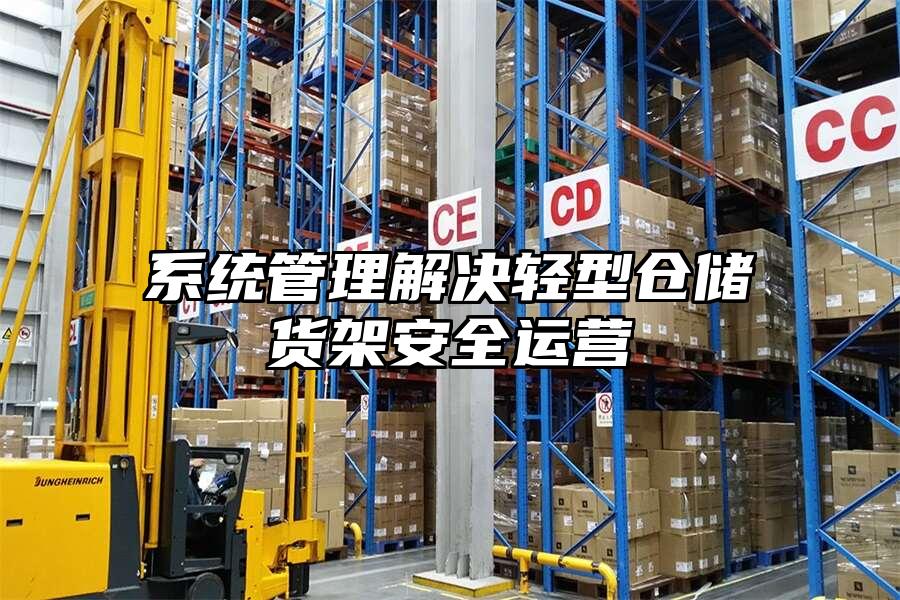 系統管理解決輕型倉儲貨架安全運營