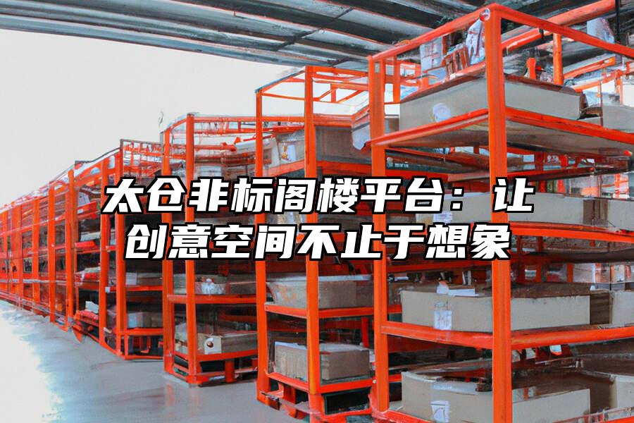 太倉非標閣樓平臺：讓創意空間不止于想象