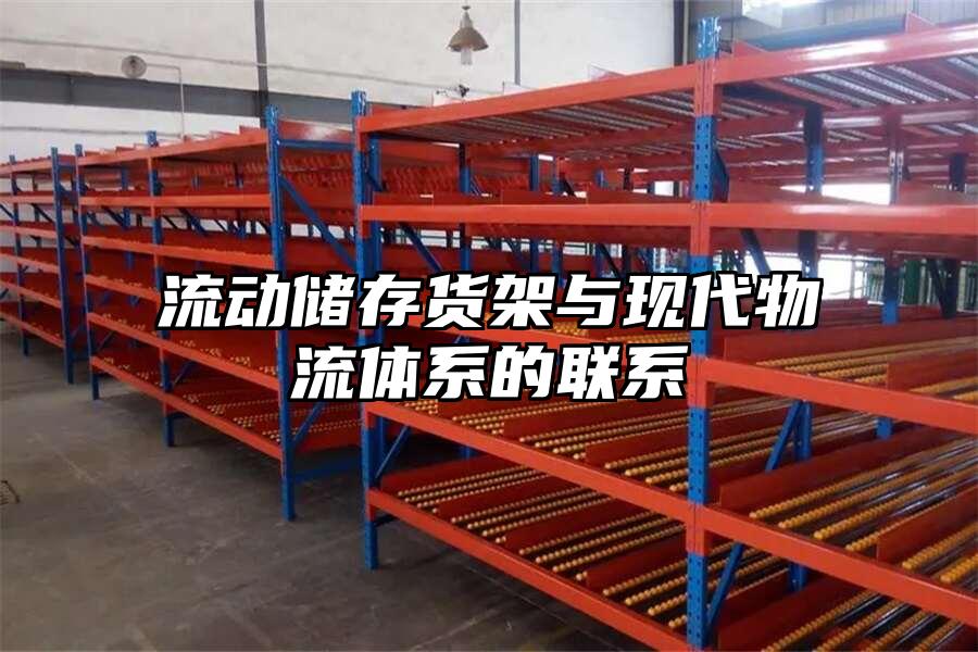 流動儲存貨架與現代物流體系的聯系