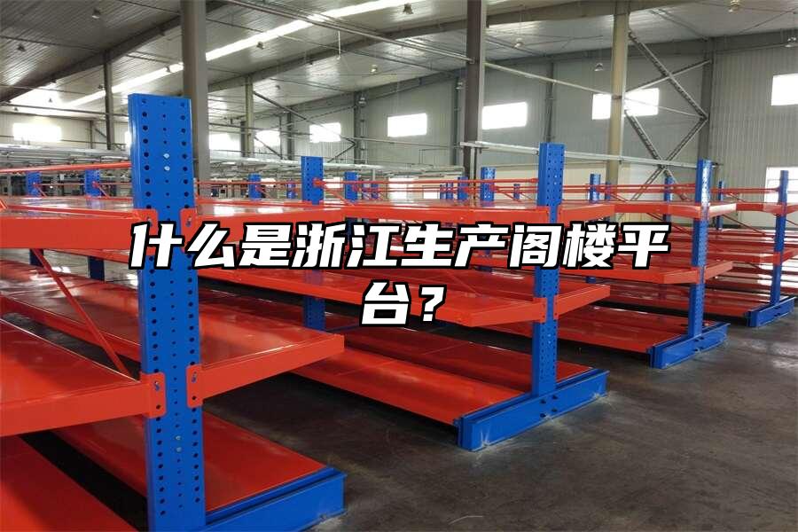 什么是浙江生產閣樓平臺？