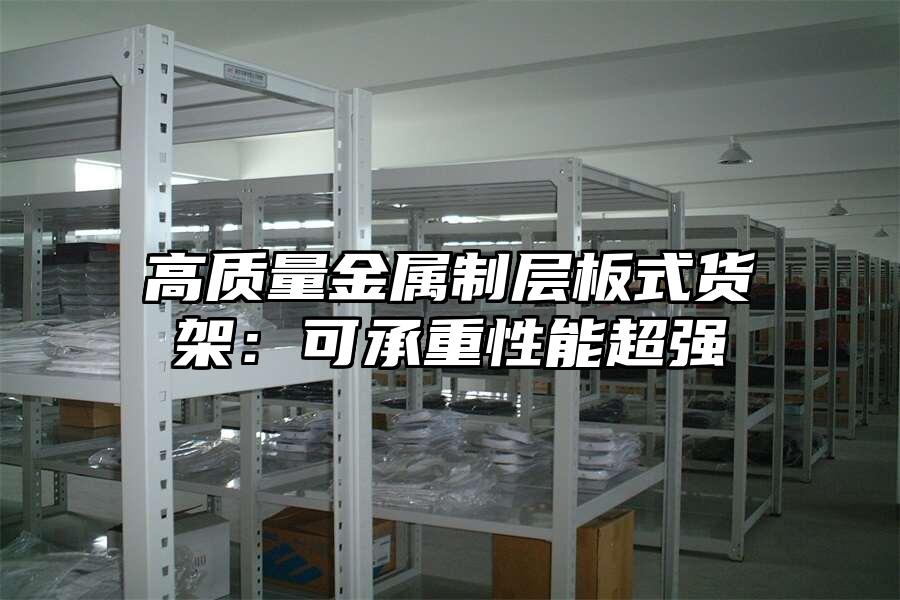高質量金屬制層板式貨架：可承重性能超強