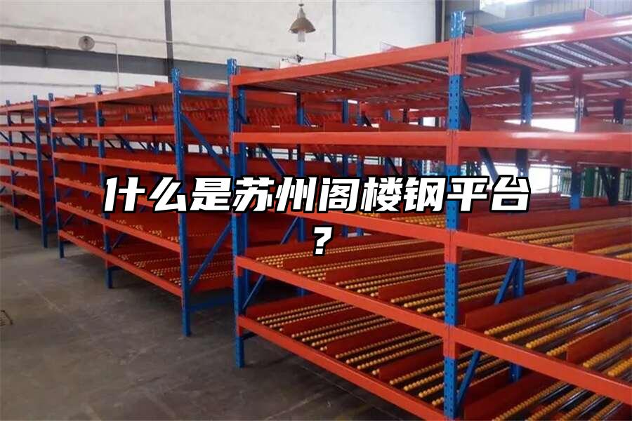 什么是蘇州閣樓鋼平臺？