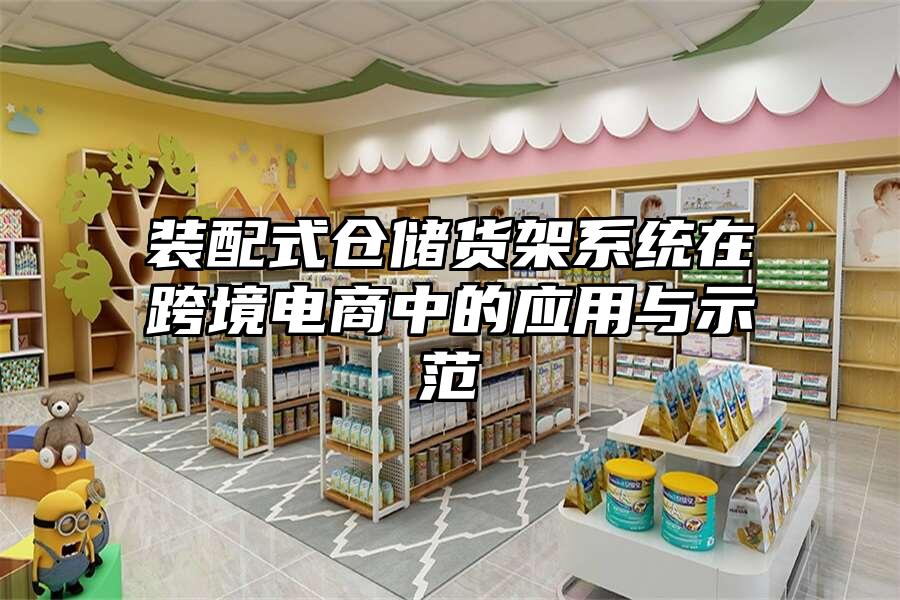 裝配式倉儲貨架系統(tǒng)在跨境電商中的應(yīng)用與示范