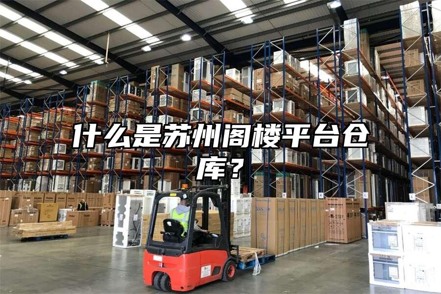 什么是蘇州閣樓平臺倉庫？