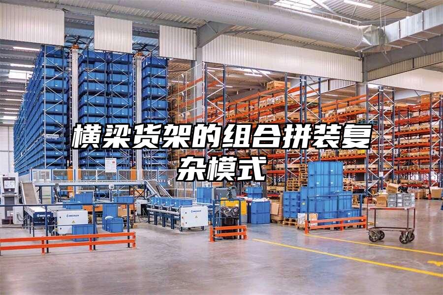 橫梁貨架的組合拼裝復雜模式