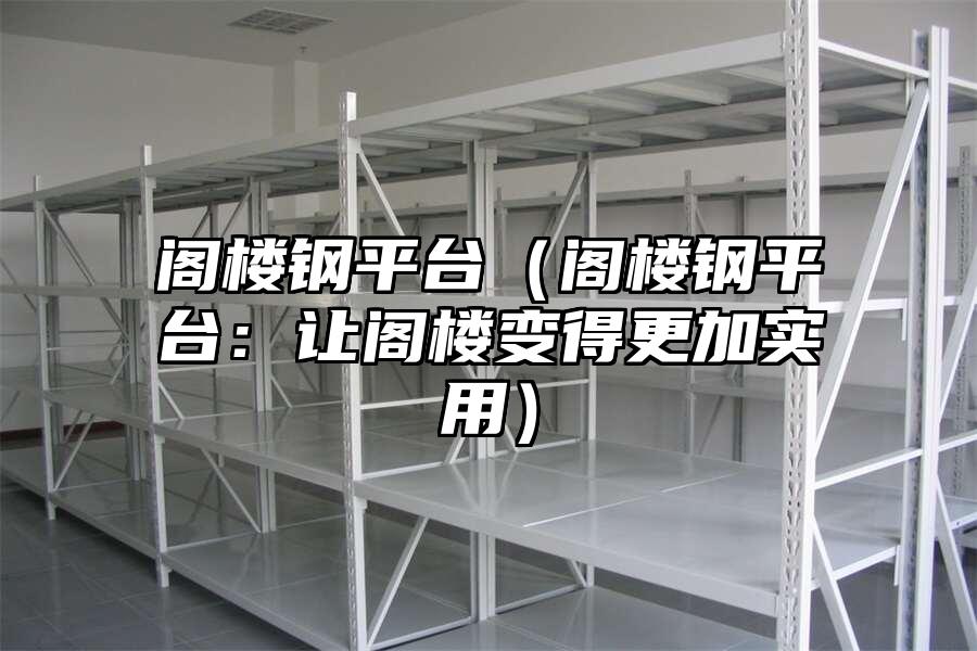 閣樓鋼平臺（閣樓鋼平臺：讓閣樓變得更加實用）