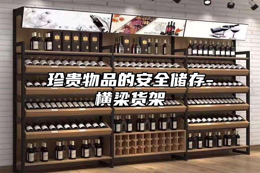 珍貴物品的安全儲存-橫梁貨架