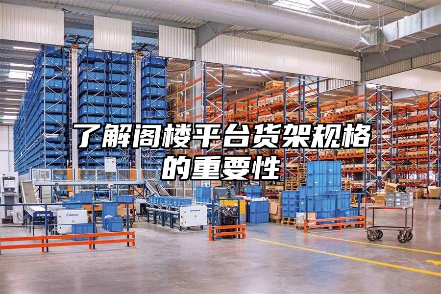 了解閣樓平臺貨架規格的重要性
