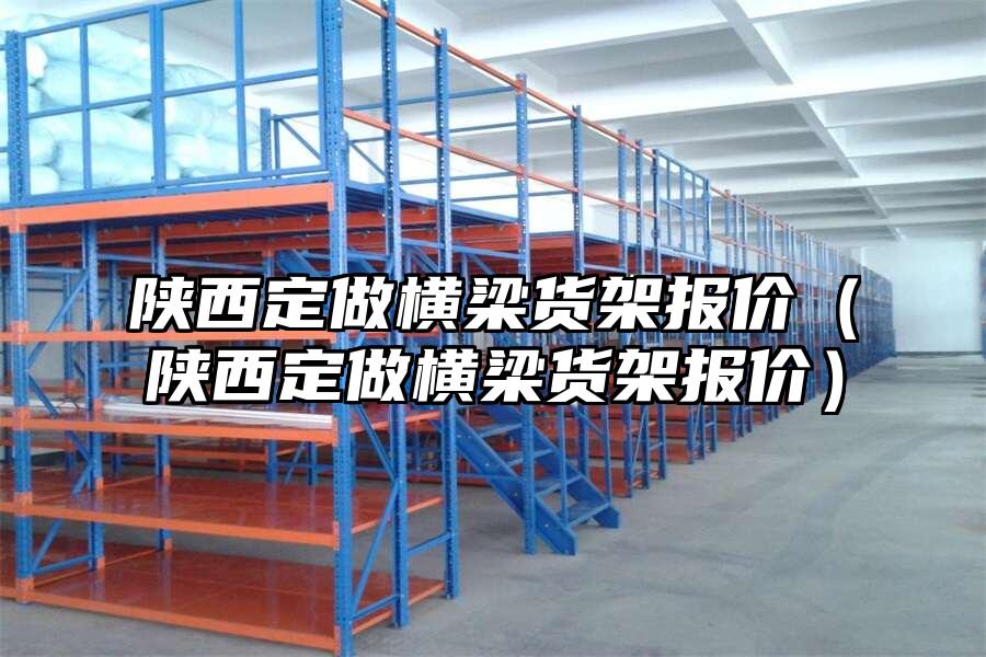 陜西定做橫梁貨架報價（陜西定做橫梁貨架報價）