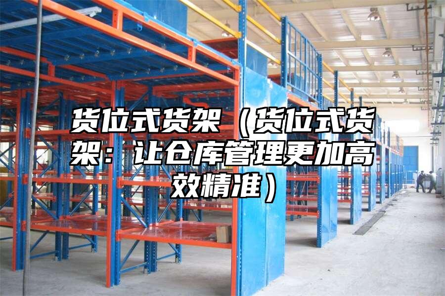 貨位式貨架（貨位式貨架：讓倉庫管理更加高效精準）