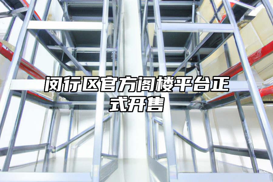 閔行區官方閣樓平臺正式開售
