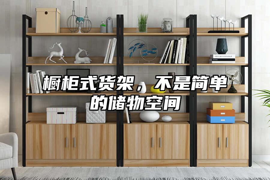 櫥柜式貨架，不是簡單的儲物空間