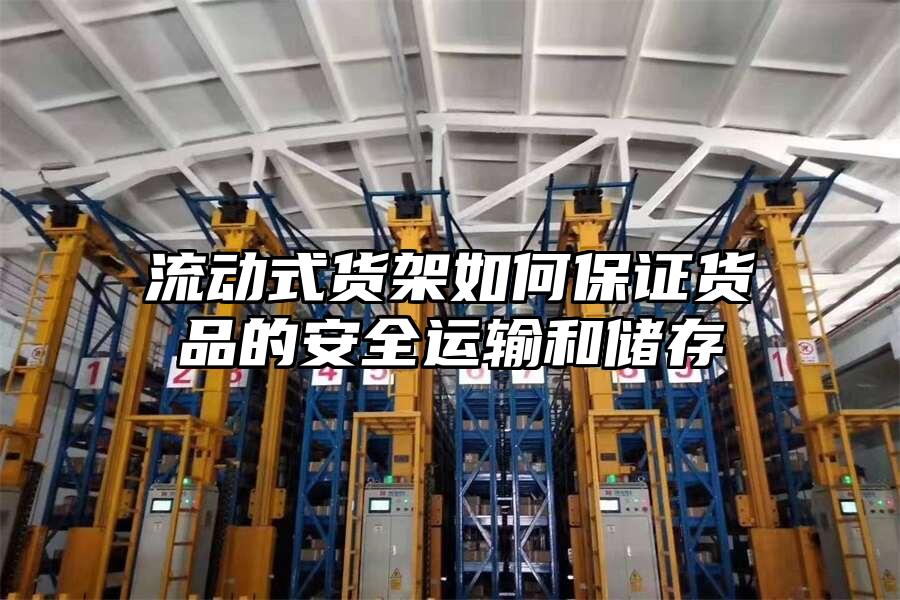 流動式貨架如何保證貨品的安全運輸和儲存