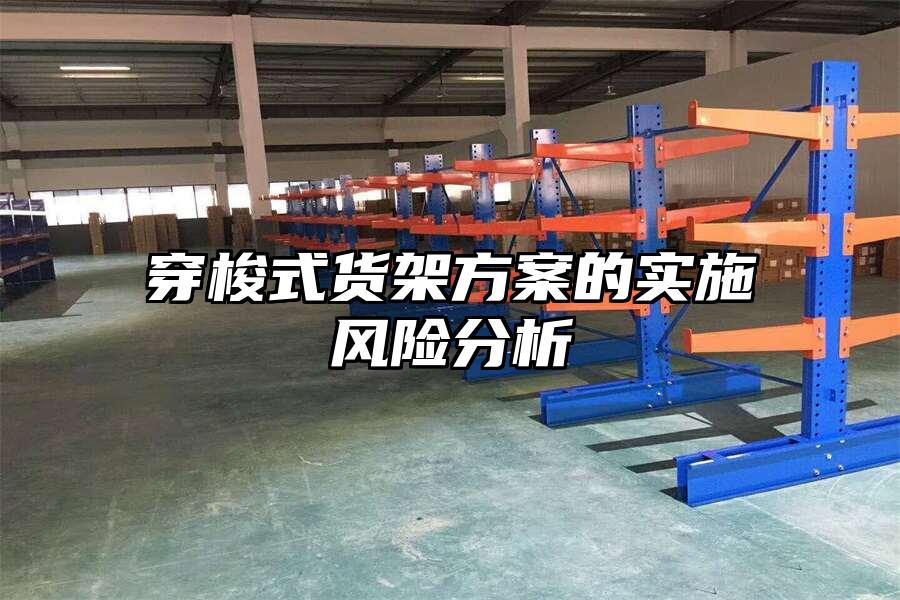穿梭式貨架方案的實施風險分析