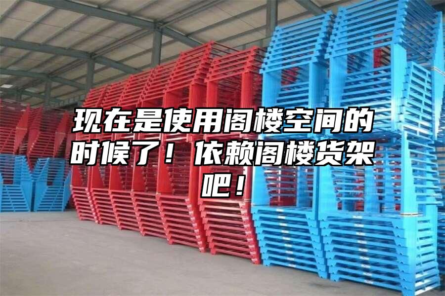現在是使用閣樓空間的時候了！依賴閣樓貨架吧！