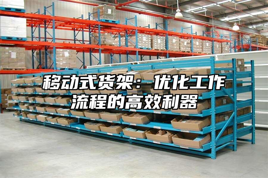 移動式貨架：優(yōu)化工作流程的高效利器
