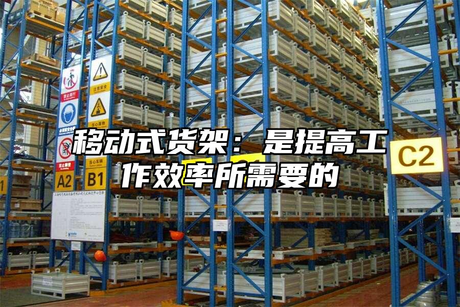 移動式貨架：是提高工作效率所需要的