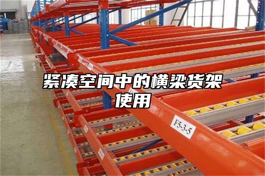 緊湊空間中的橫梁貨架使用