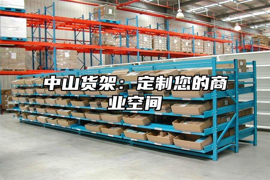 中山貨架：定制您的商業空間