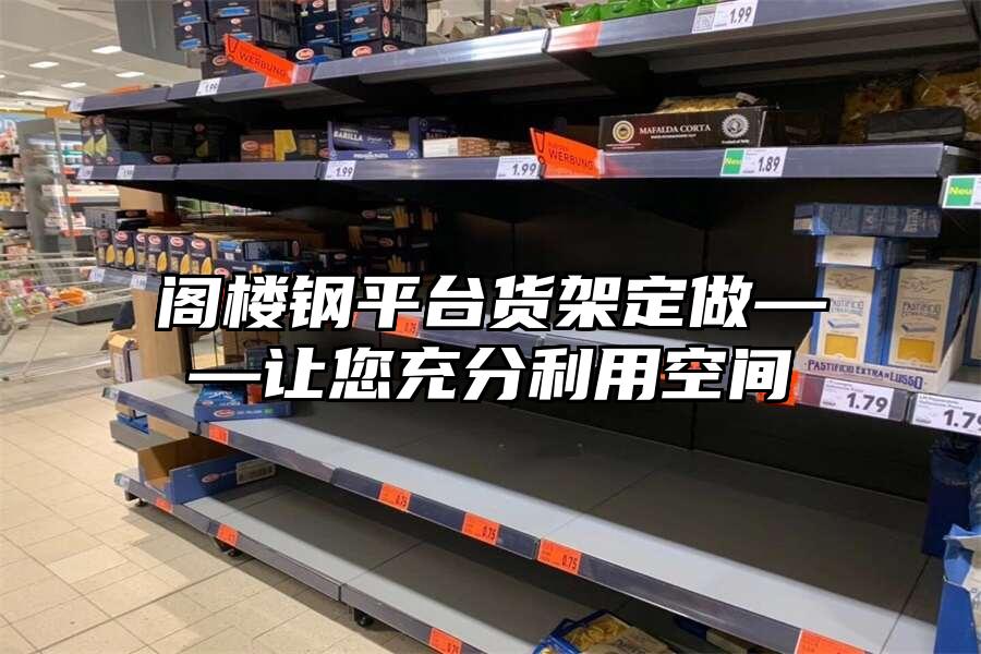 閣樓鋼平臺貨架定做——讓您充分利用空間