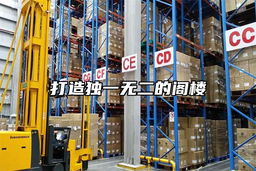 打造獨一無二的閣樓