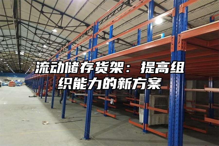 流動儲存貨架：提高組織能力的新方案