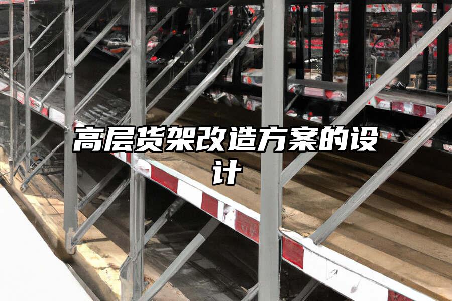 高層貨架改造方案的設計