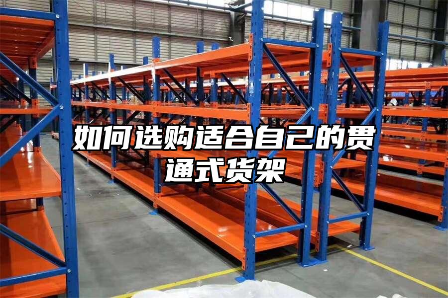 如何選購適合自己的貫通式貨架