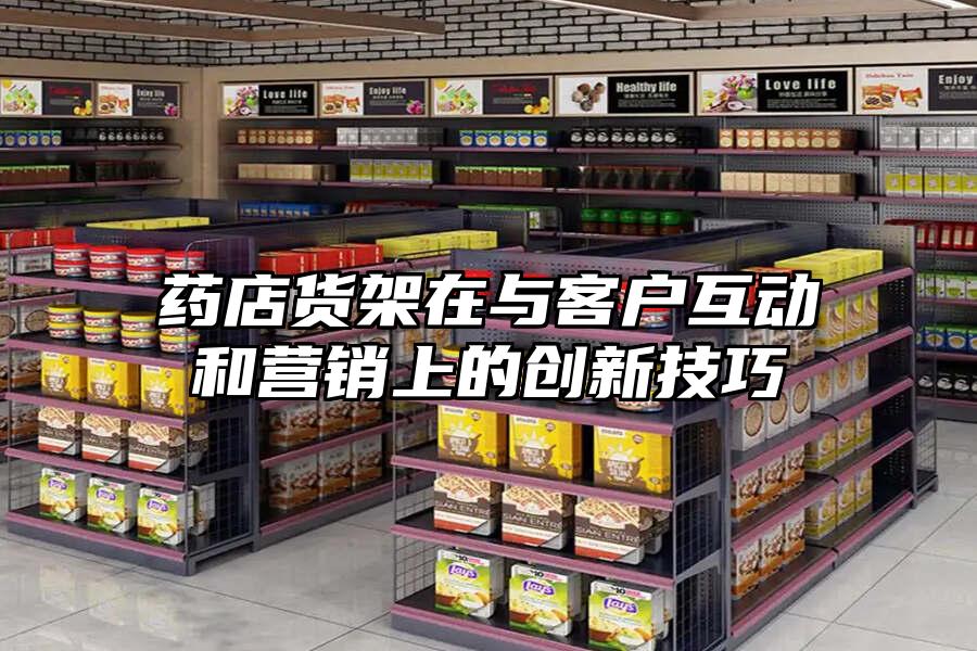 藥店貨架在與客戶互動和營銷上的創(chuàng)新技巧