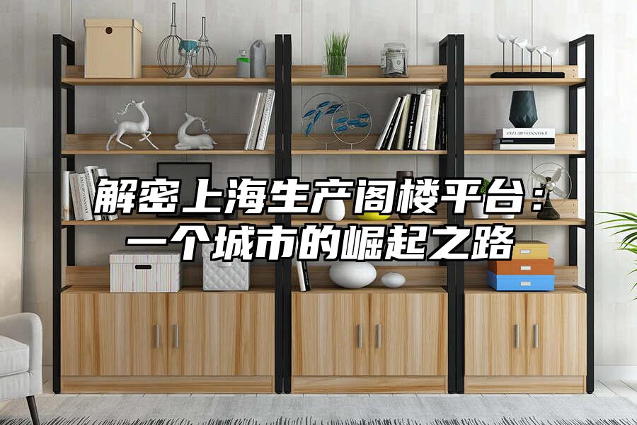 解密上海生產閣樓平臺：一個城市的崛起之路