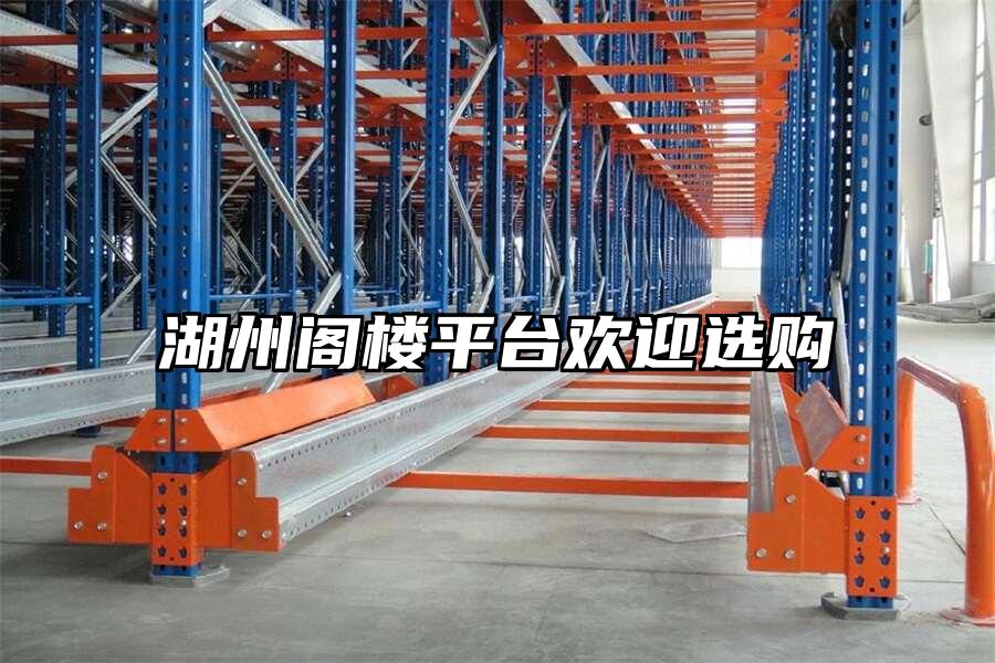 湖州閣樓平臺歡迎選購