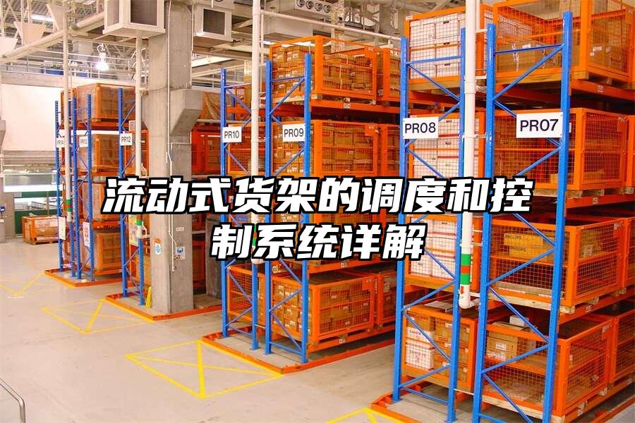 流動式貨架的調(diào)度和控制系統(tǒng)詳解